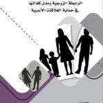 كتاب أحكام الإثبات في انحلال الرابطة الزوجية