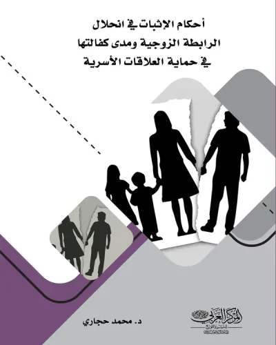 كتاب أحكام الإثبات في انحلال الرابطة الزوجية