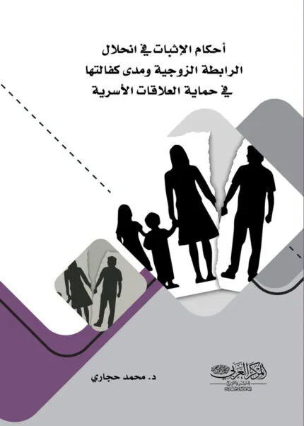 كتاب أحكام الإثبات في انحلال الرابطة الزوجية