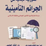 كتاب نـهر النيل وتأثيره على الأمن القومي العربي