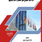 كتاب موسوعة التشريعات البحرية