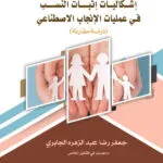 إشكاليات إثبات النسب فی عمليات الإنجاب الاصطناعی: دراسة مقارنة