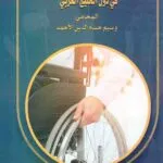 كتاب المركز القانوني لذوي الإحتياجات الخاصة