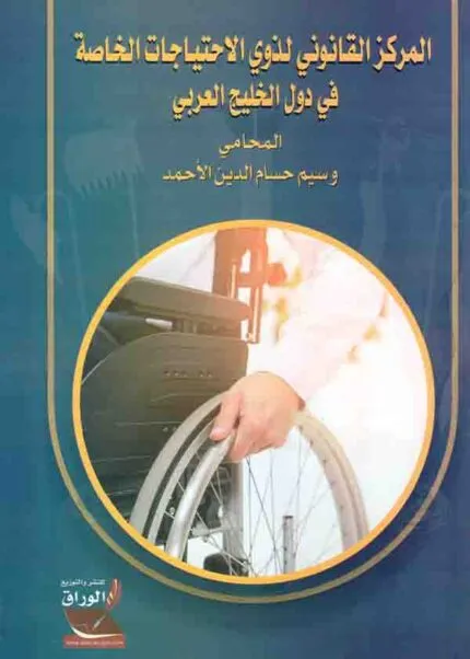 كتاب المركز القانوني لذوي الإحتياجات الخاصة