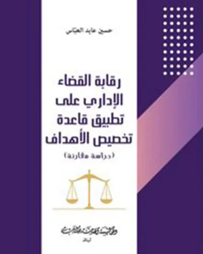 كتاب رقابة القضاء الإداري