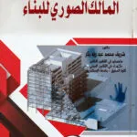 المالك الصوري للبناء