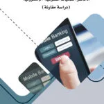 كتاب مخاطر العمليات المصرفيّة الإلكترونيّة