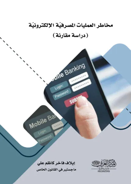 كتاب مخاطر العمليات المصرفيّة الإلكترونيّة