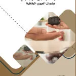 كتاب نظرة حديثة إلى التزام البائع  بضمان العيوب الخافية