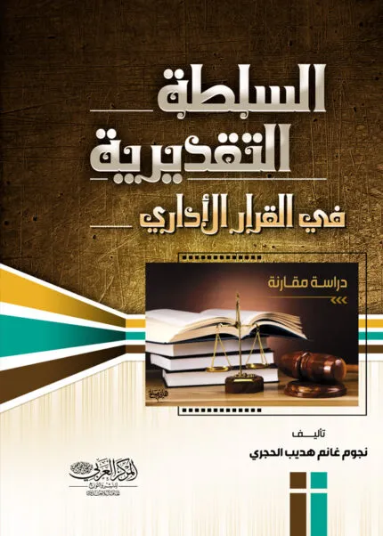كتاب السلطة التقديرية في القرار الإداري