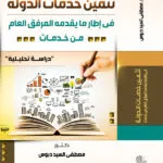 كتاب تثمين خدمات الدولة فى إطار ما يقدمه المرفق العام من خدمات
