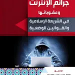 كتاب جرائم الإنترنت وعقوباتها في الشريعة الإسلامية والقوانين الوضعية