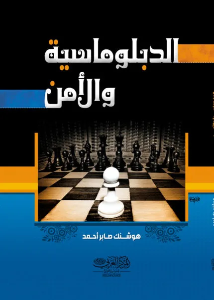 كتاب الدبلوماسية والأمـن