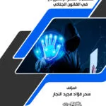 كتاب مشكلات التنمر الإلكتروني في القانون الجنائي