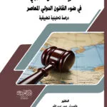 كتاب أتفاقية الأمم المتحدة لمكافحة الجريمة المنظمة