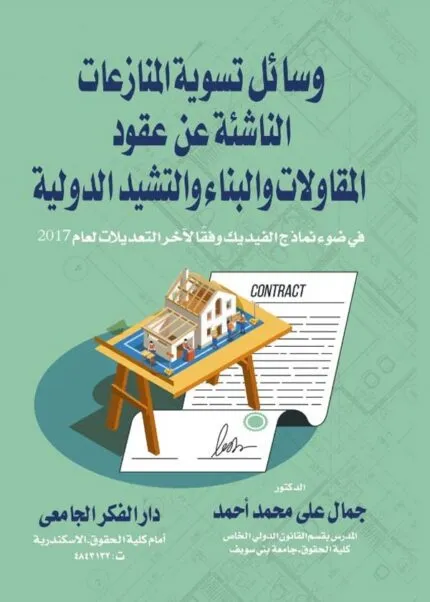 كتاب وسائل تسوية المنازعات الناشئة عن عقود المقاولات