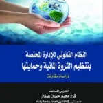 النظام القانوني للإدارة المختصة بتنـظيم الثروة المائية وحمايتها: دراسة مقارنة