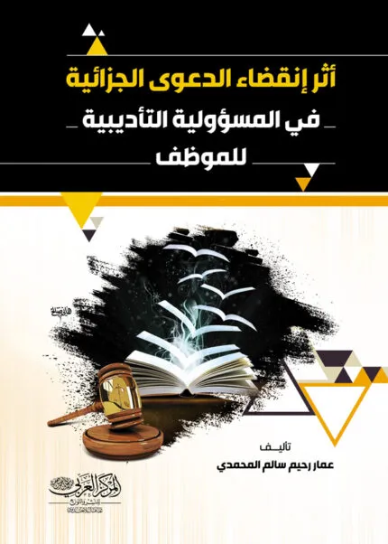 كتاب أثر إنقضاء الدعوى الجزائية في المسؤولية التأديبية للموظف