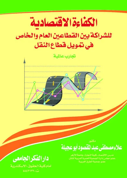 كتاب الكفاءة الاقتصادية للشراكة بين القطاعين العام والخاص في مجال النقل