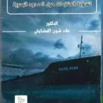 تسوية المنازعات حول الحدود البحرية