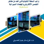 واجب السلطة التنفيذية فِي الحد من مخاطر التجسس الإلكتروني والهجمات السيبرانية: دراسة مقارنة