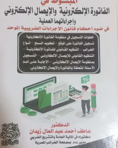 كتاب المبسوط في الفاتورة الإلكترونية