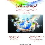 كتاب تسوية المنازعات إلكترونياً