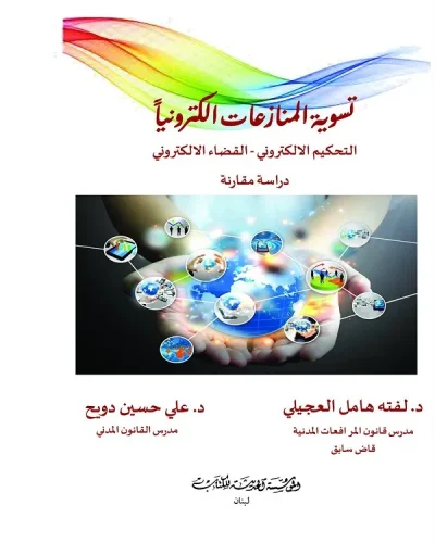كتاب تسوية المنازعات إلكترونياً