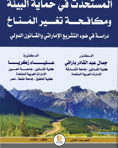 كتاب المستحدث في حماية البيئة ومكافحة تغير المُناخ