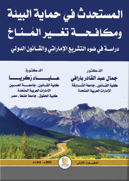 كتاب المستحدث في حماية البيئة ومكافحة تغير المُناخ