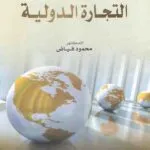 كتاب المعاصر في قوانين التجارة الدولية