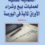 كتاب الحماية المدنية لعمليات بيع وشراء الأوراق المالية في البورصة