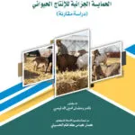 الحماية الجزائية للإنتاج الحيواني: دراسة مقارنة