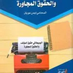 كتاب الوسيط في حقوق المؤلف
