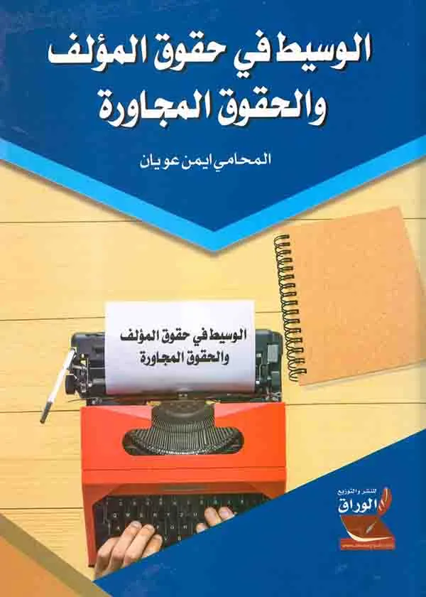 كتاب الوسيط في حقوق المؤلف كتاب الوسيط في حقوق المؤلف