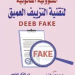كتاب جريمة الرق و الاتجار بالبشر وفق القوانين الدولية