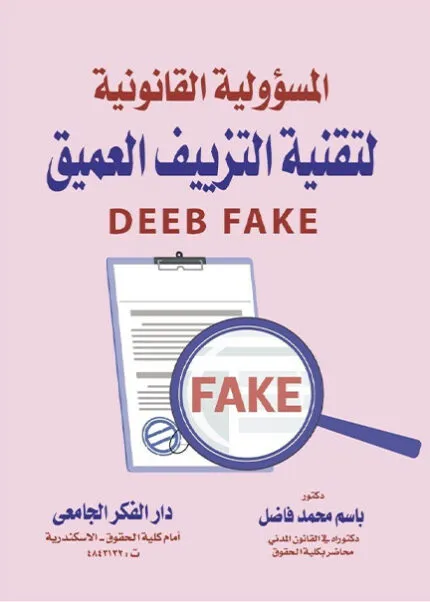 كتاب جريمة الرق و الاتجار بالبشر وفق القوانين الدولية