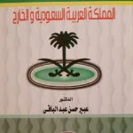 أصول وقواعد الجلسات العرفية