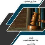 كتاب دراسات في القانون الخاص