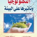 كتاب التكنولوجيا وتأثيرها على البيئة