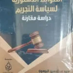 كتاب الأصول الإجرائية في الدعاوي والأحكام الإدارية