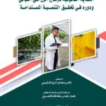 الحماية القانونية للإنتاج الزراعي النباتي ودوره في تحقيق التنمية المستدامة: دراسة مقارنة