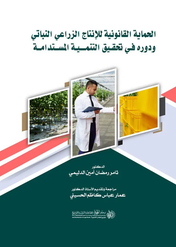 51 الحماية القانونية للإنتاج الزراعي النباتي ودوره في تحقيق التنمية المستدامة: دراسة مقارنة - Image 1