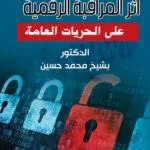 أثر المراقبة الرقمية على الحريات العامة