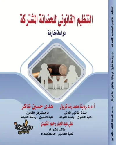 كتاب التنظيم القانوني للحضانة المشتركة