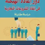 كتاب الأوراق التجارية وفقا لقانون التجارة العماني
