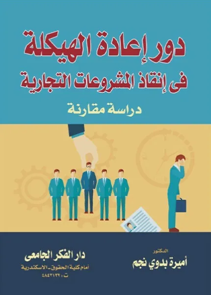 كتاب الأوراق التجارية وفقا لقانون التجارة العماني