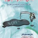 كتاب إصلاح دعم المواد البترولية في ضوء الدروس المستفادة من تجربتي إندونيسيا وإيران