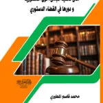كتاب دور الدولة في حل الأزمة العالمية 2008 