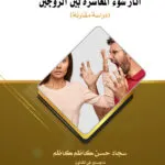 آثار سوء المعاشرة بين الزوجـيـن: دراسة مقارنة